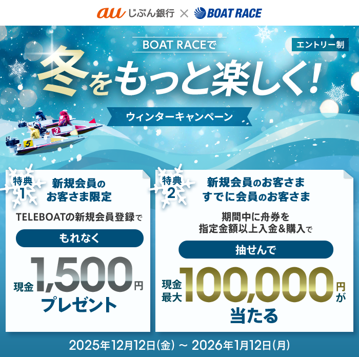 BOAT RACEで冬をもっと楽しく！ウィンターキャンペーン | auじぶん銀行