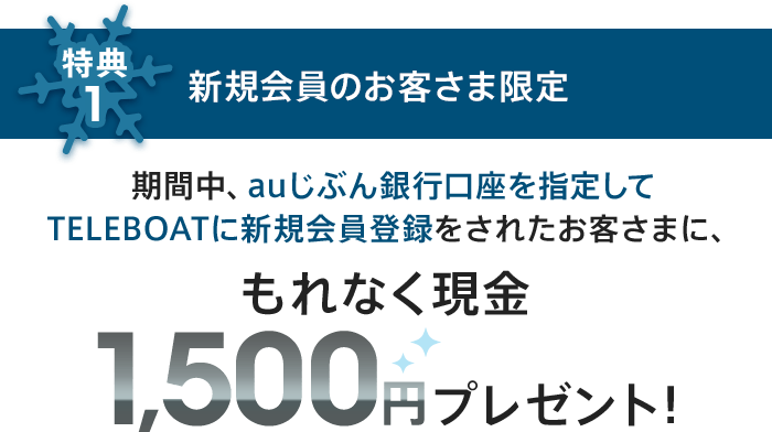 BOAT RACEで冬をもっと楽しく！ウィンターキャンペーン | auじぶん銀行