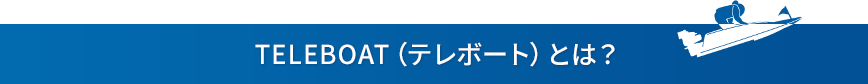 TELEBOAT(テレボート)とは?