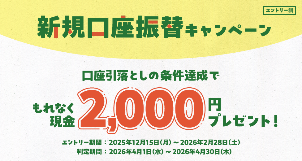 新規口座振替キャンペーン