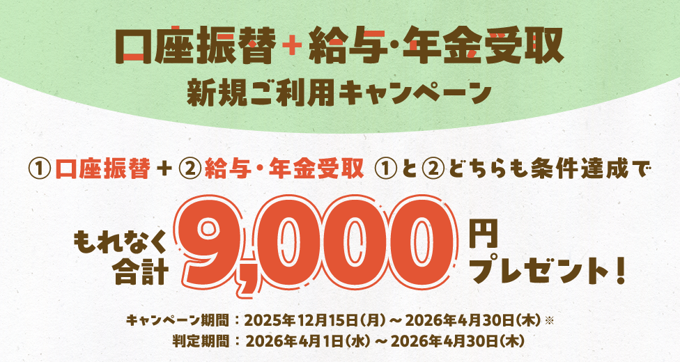 口座振替＋給与・年金受取 新規ご利用キャンペーン