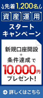 資産運用スタートキャンペーン
