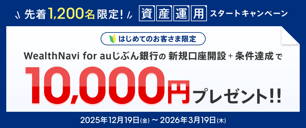 資産運用スタートキャンペーン