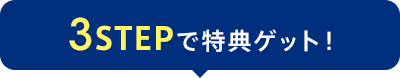 3STEPで特典ゲット！