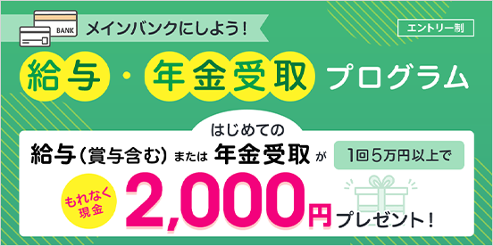 給与・年金受取プログラム