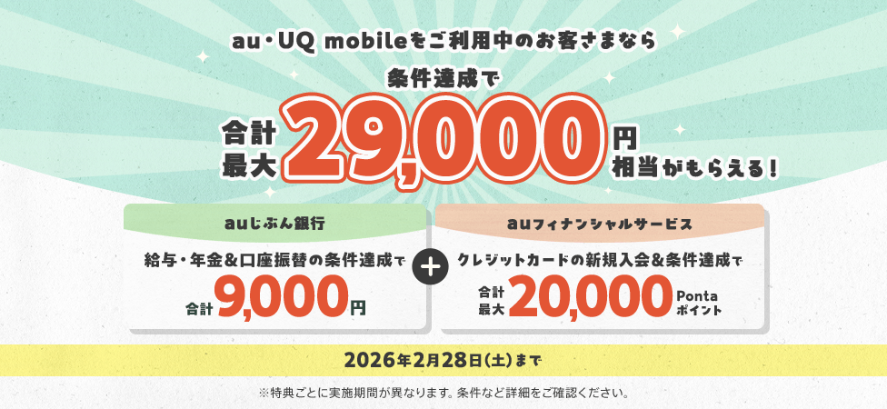 au・UQ mobileをご利用中のお客さまなら条件達成で合計最大29,000円相当がもらえる！