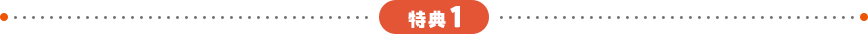 特典1