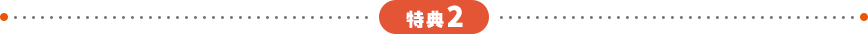 特典2