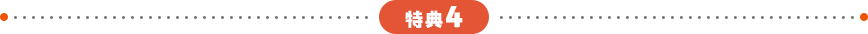 特典4