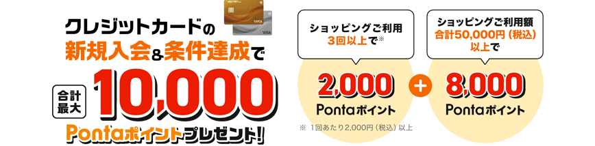 クレジットカードの新規入会&条件達成で合計最大10,000Pontaポイントプレゼント！