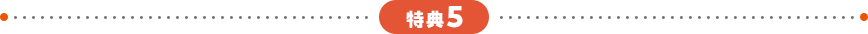 特典5