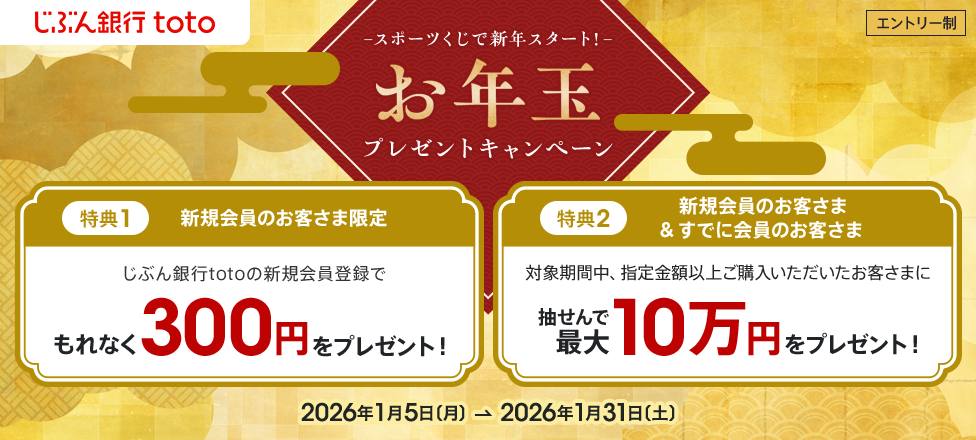 スポーツくじで新年スタート！お年玉プレゼントキャンペーン