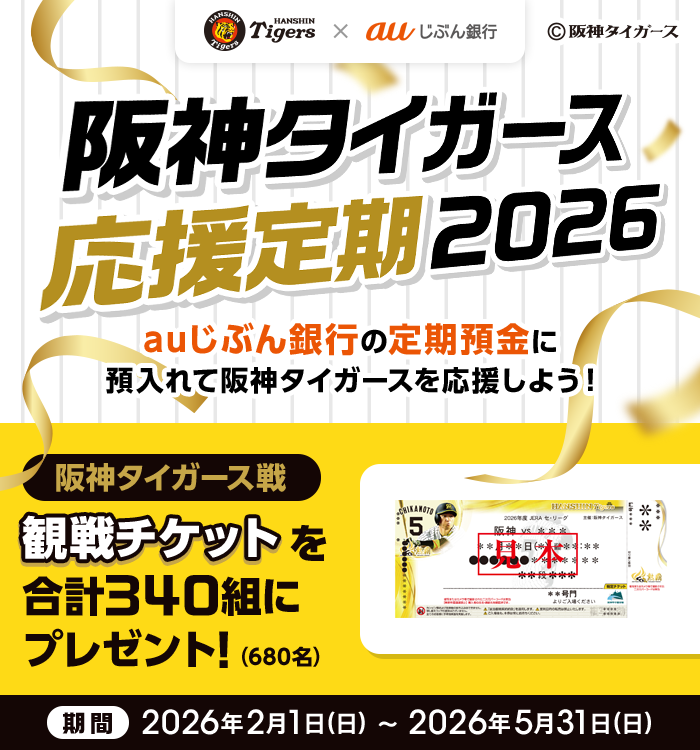 阪神タイガース応援定期2026 | auじぶん銀行