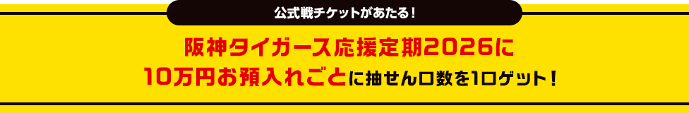 公式戦チケットがあたる！