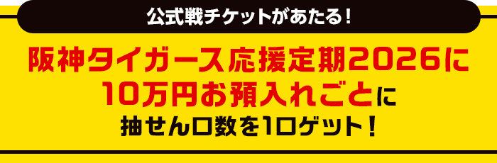 阪神タイガース応援定期2026 | auじぶん銀行