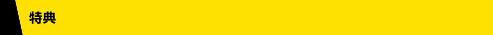 特典