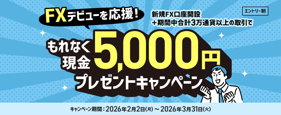 FXデビューを応援！新規FX口座開設＋期間中合計3万通貨以上の取引でもれなく現金5,000円プレゼントキャンペーン