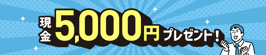 現金5,000円をプレゼント！