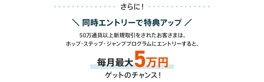 さらに！同時エントリーで特典アップ