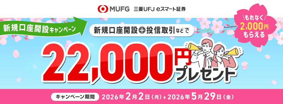 新規口座開設キャンペーン 新規口座開設＋投信取引などで22,000円プレゼント