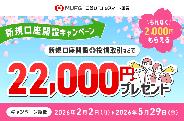 三菱UFJ eスマート証券主催 新規口座開設キャンペーン | auじぶん銀行