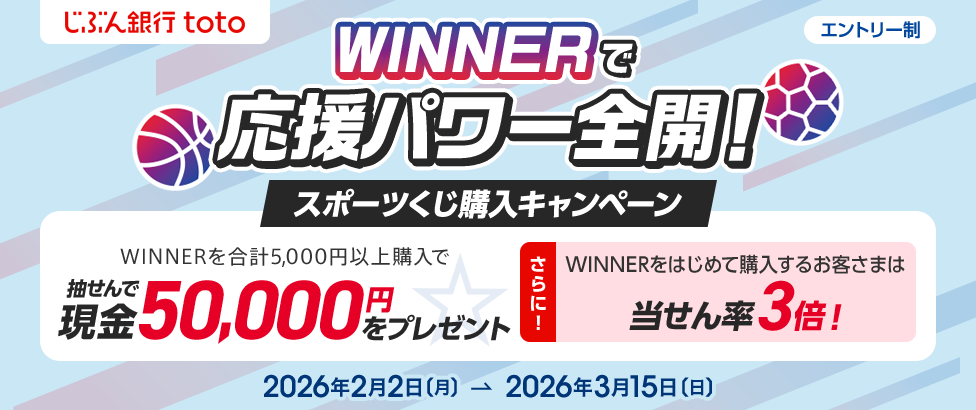 WINNERで応援パワー全開！スポーツくじ購入キャンペーン