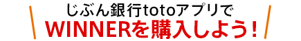 じぶん銀行totoアプリでWINNERを購入しよう！