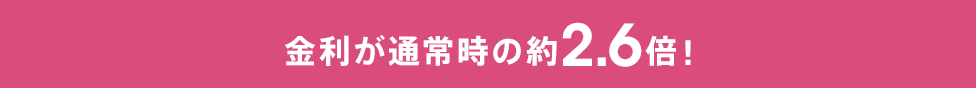 金利が通常時の約2.6倍!