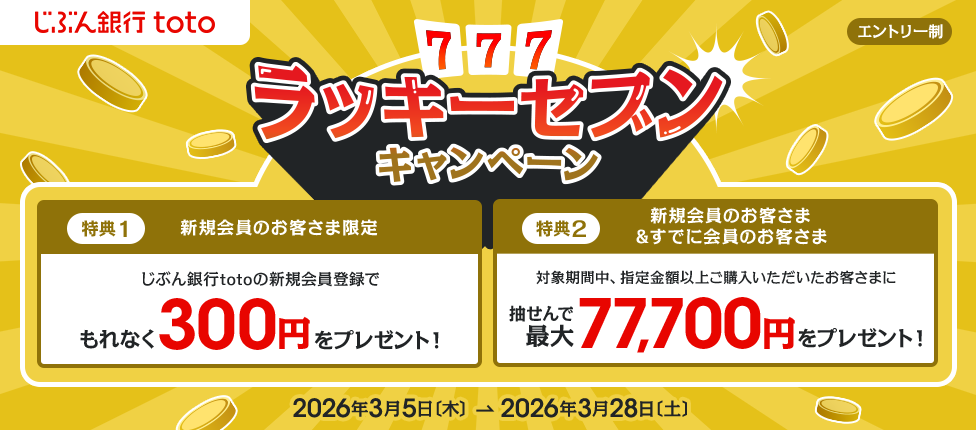 じぶん銀行toto ラッキーセブンキャンペーン