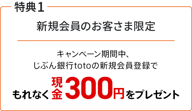 じぶん銀行totoキャンペーン実施中！ | auじぶん銀行