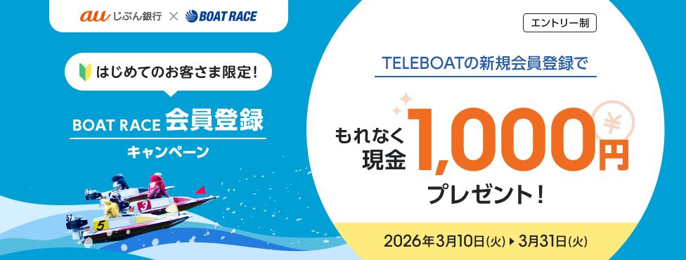 はじめてのお客さま限定！ BOAT RACE 会員登録キャンペーン