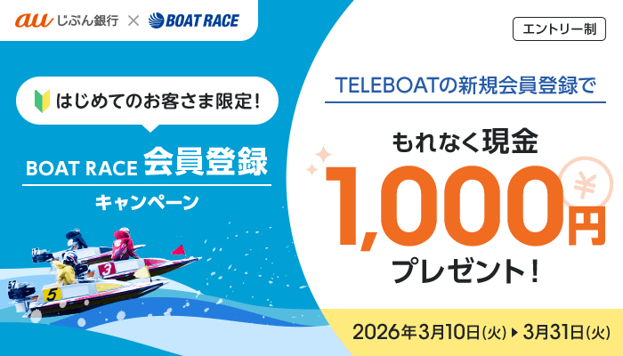 BOAT RACE会員登録キャンペーン | auじぶん銀行