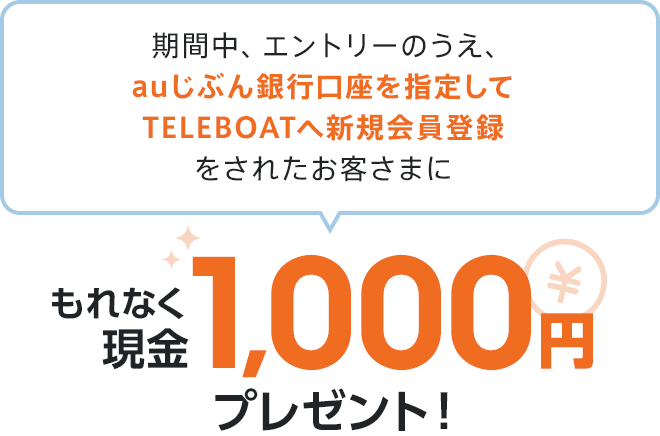 BOAT RACE会員登録キャンペーン | auじぶん銀行
