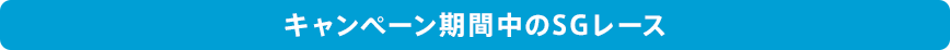 キャンペーン期間中のSGレース