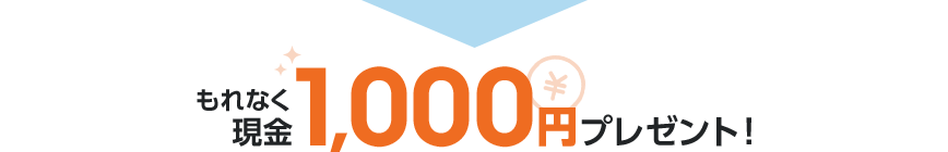 もれなく現金1,000円プレゼント！