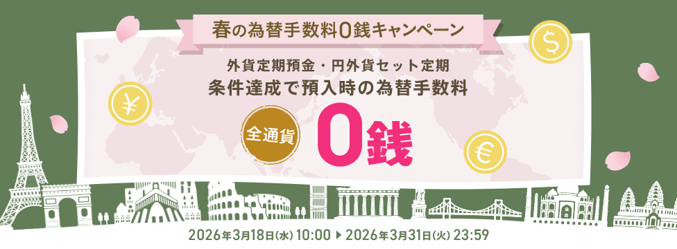 春の為替手数料0銭キャンペーン