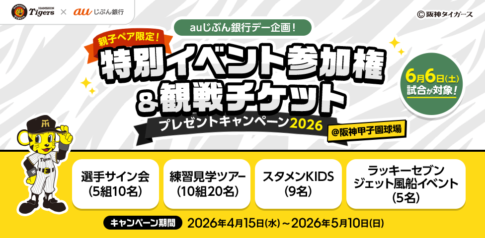 auじぶん銀行デー企画！親子ペア限定！特別イベント参加権&観戦チケット プレゼントキャンペーン2026