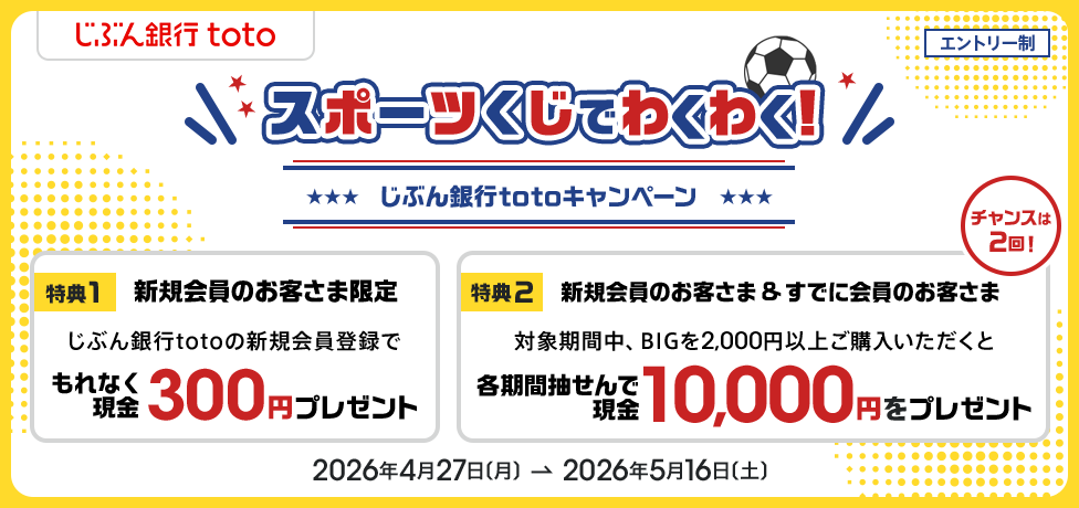 スポーツくじでわくわく！じぶん銀行totoキャンペーン