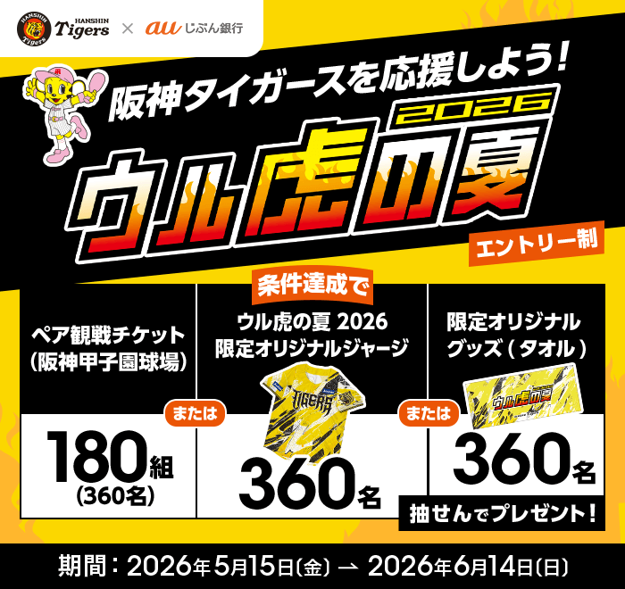 ウル虎の夏2026プレゼントキャンペーン | auじぶん銀行