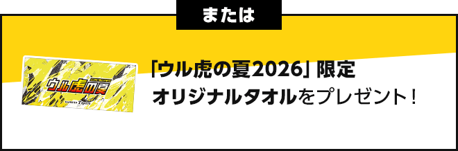 ウル虎の夏2026プレゼントキャンペーン | auじぶん銀行