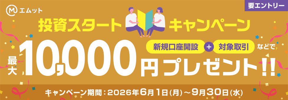 三菱UFJ eスマート証券 投資スタートキャンペーン