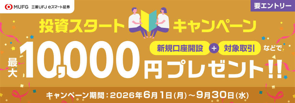 三菱UFJ eスマート証券 投資スタートキャンペーン