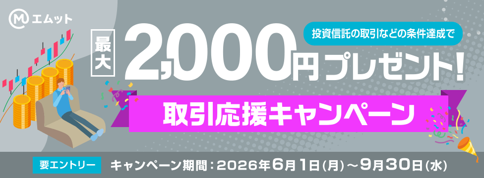 取引応援キャンペーン