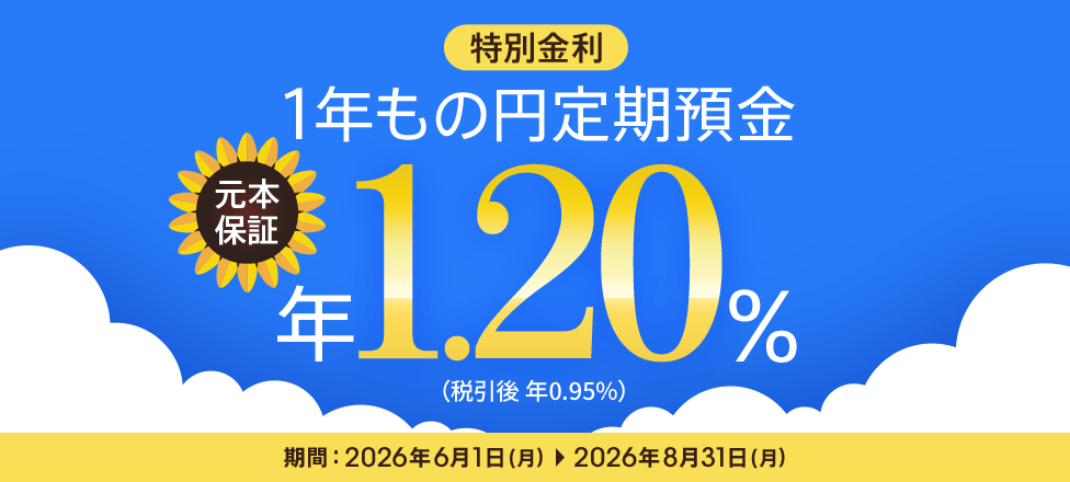 1年もの円定期預金 元本保証 特別金利 年1.20％（税引後 年0.95％）