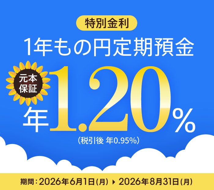 夏の1年もの特別金利キャンペーン2026（円定期預金）| auじぶん銀行