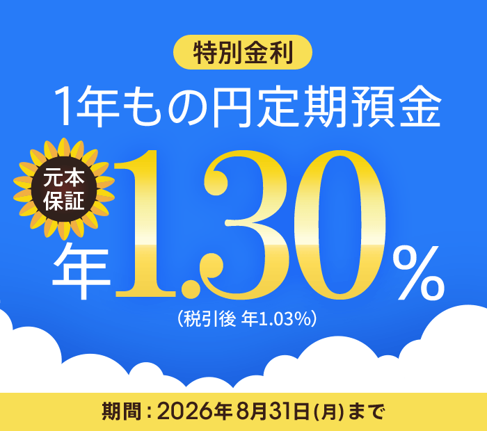 夏の1年もの特別金利キャンペーン2026（円定期預金）| auじぶん銀行