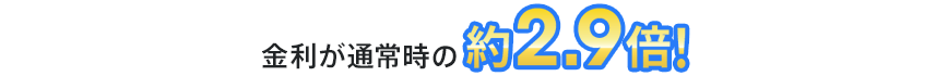 金利が通常時の約2.9倍！