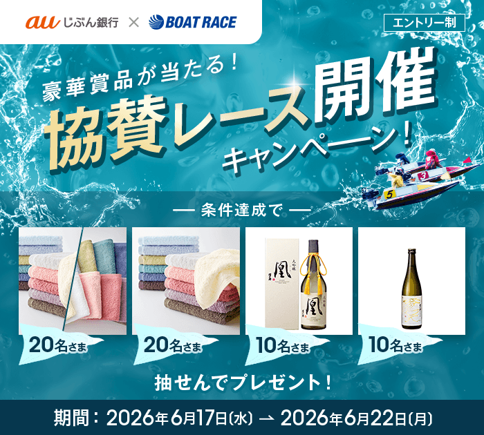 舟券購入で豪華賞品が当たる！協賛レース開催キャンペーン | auじぶん銀行