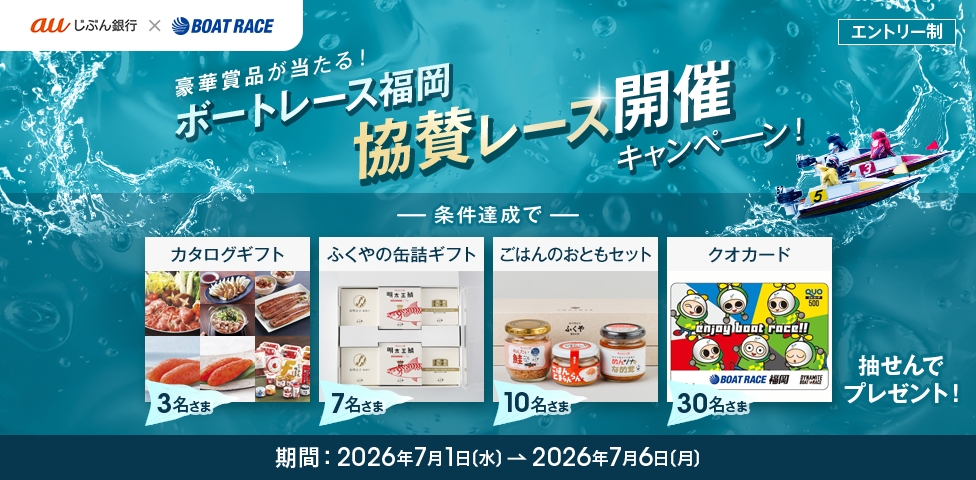 豪華賞品が当たる！ボートレース福岡 協賛レース開催キャンペーン