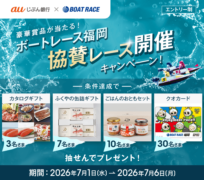 協賛レース開催キャンペーン | auじぶん銀行